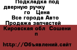 Подкладка под дверную ручку Reng Rover ||LM 2002-12го › Цена ­ 1 000 - Все города Авто » Продажа запчастей   . Кировская обл.,Сошени п.